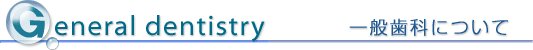 一般歯科について