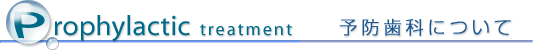 予防歯科について