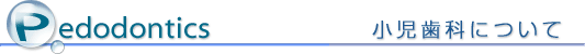 小児歯科について