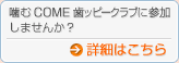 ����COME�ϥåԡ�����־ܺ٤�